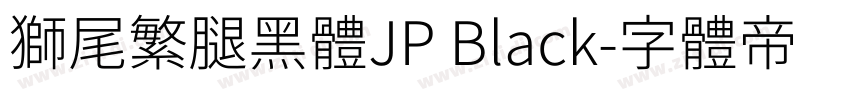 獅尾繁腿黑體JP Black字体转换